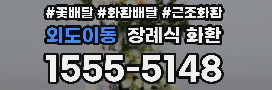 외도이동 장례식 화환
