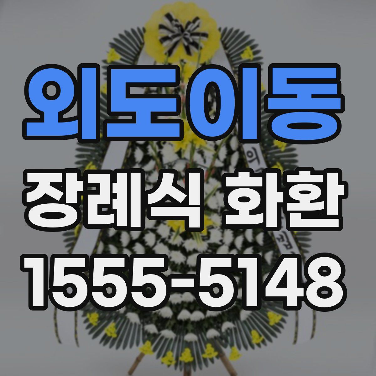 외도이동 장례식 화환