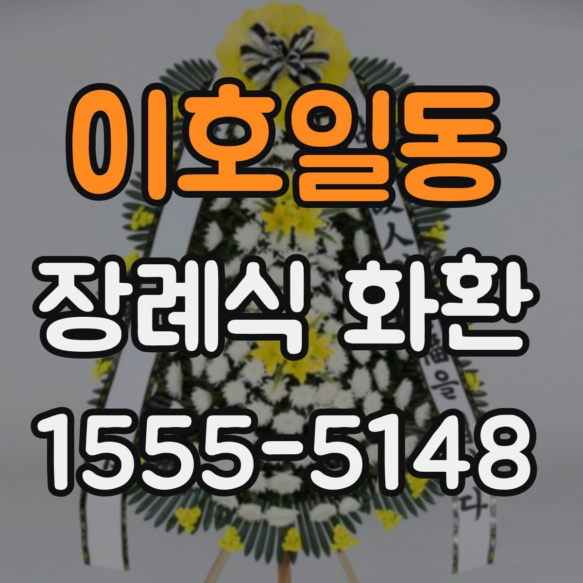 이호일동 장례식 화환