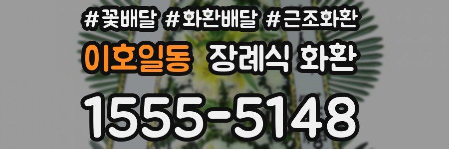 이호일동 장례식 화환