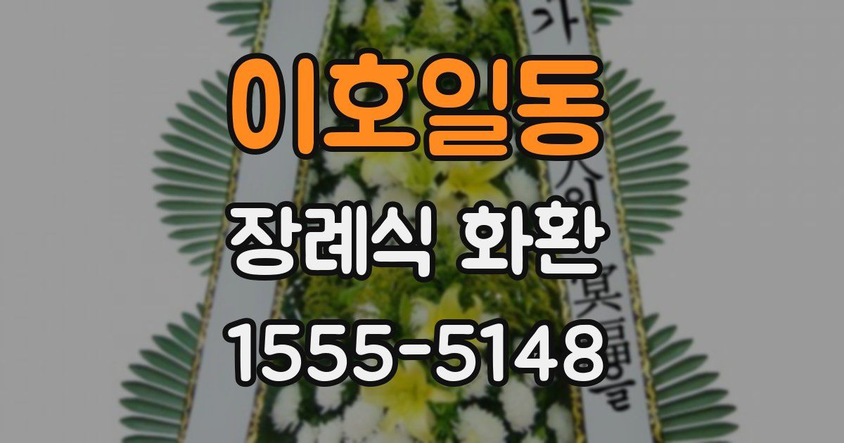 이호일동 장례식 화환