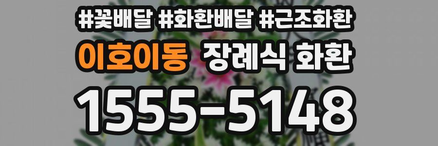 이호이동 장례식 화환