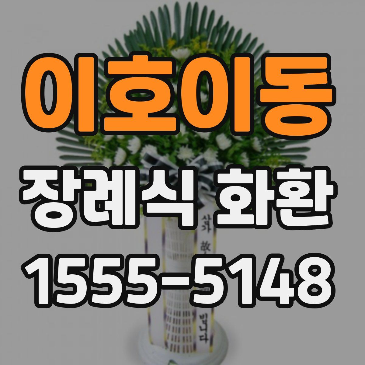 이호이동 장례식 화환