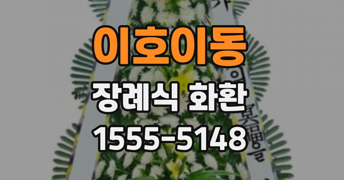 이호이동 장례식 화환