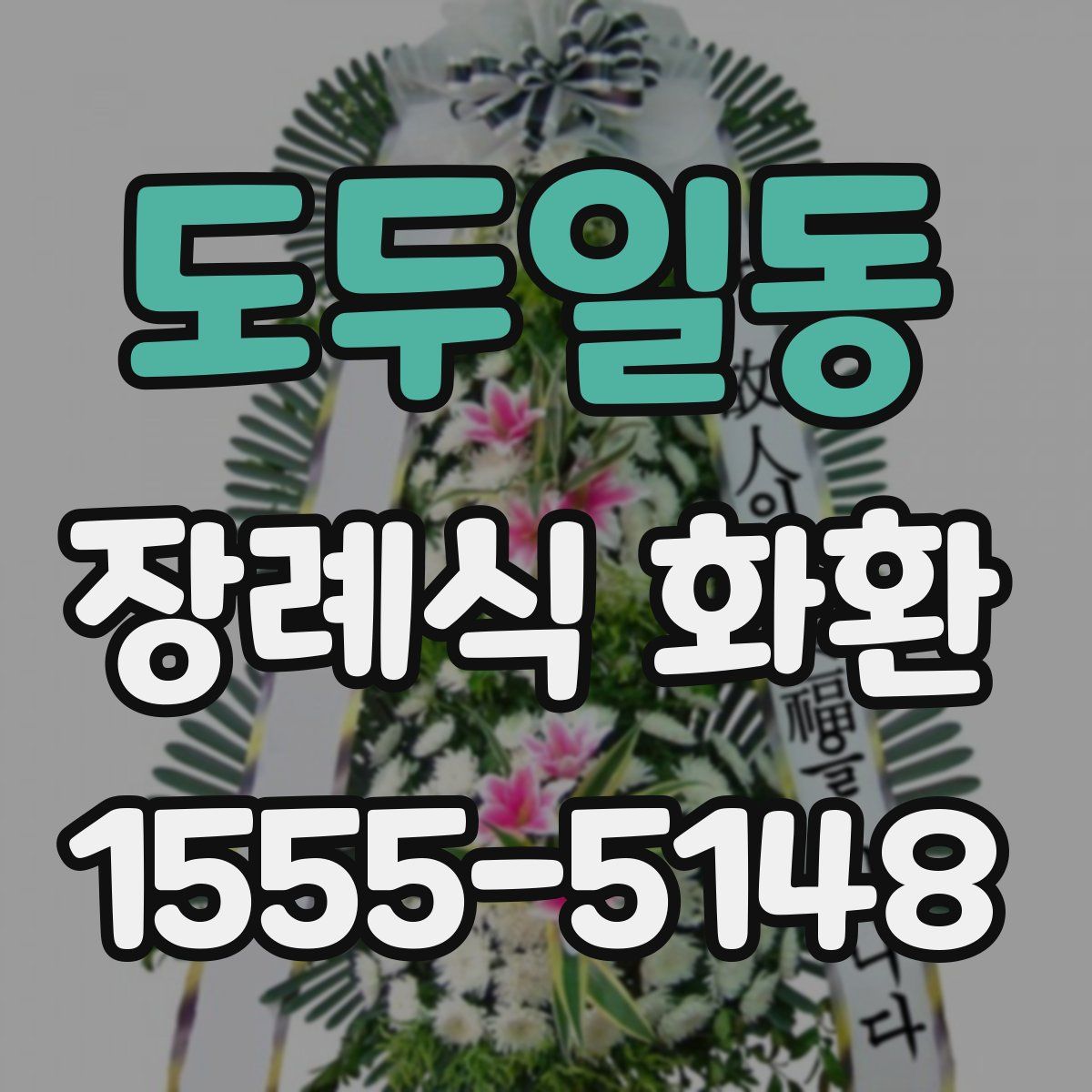 도두일동 장례식 화환