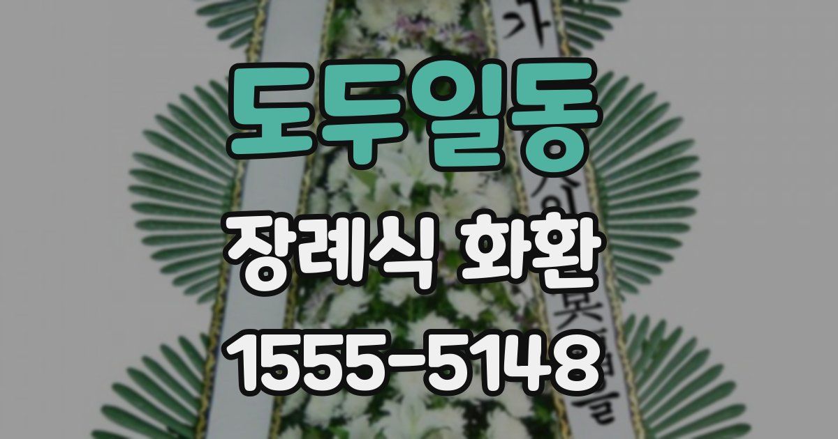 도두일동 장례식 화환