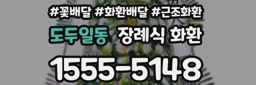 도두일동 장례식 화환