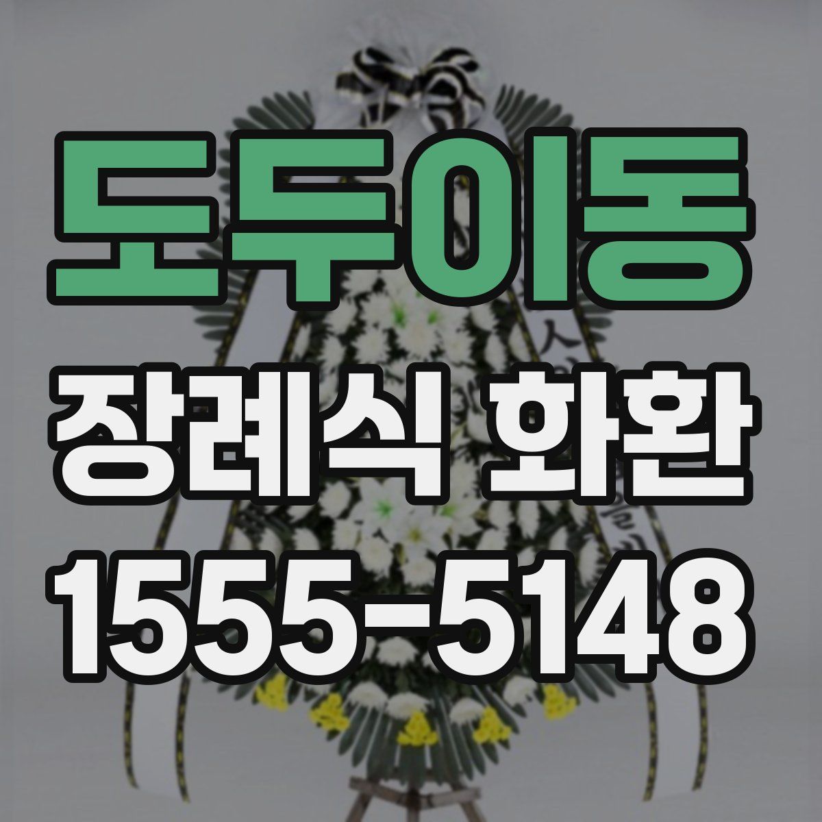 도두이동 장례식 화환