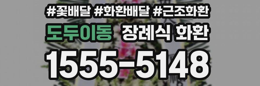도두이동 장례식 화환