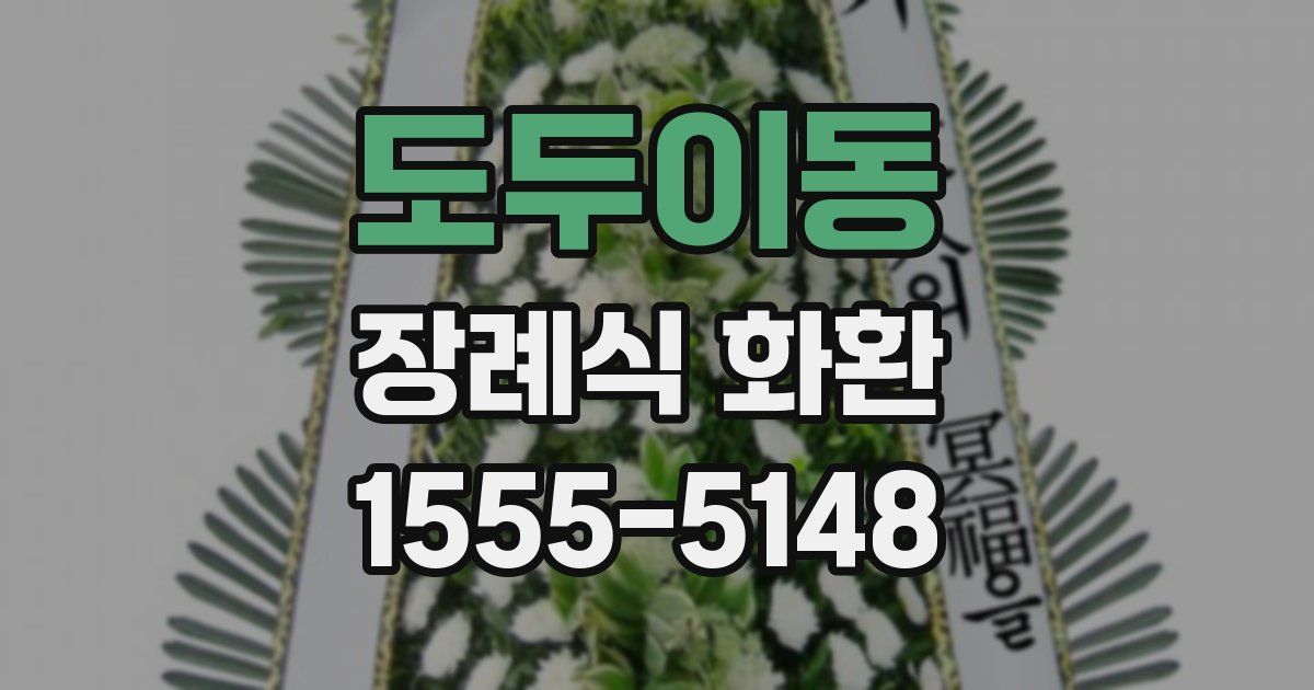 도두이동 장례식 화환