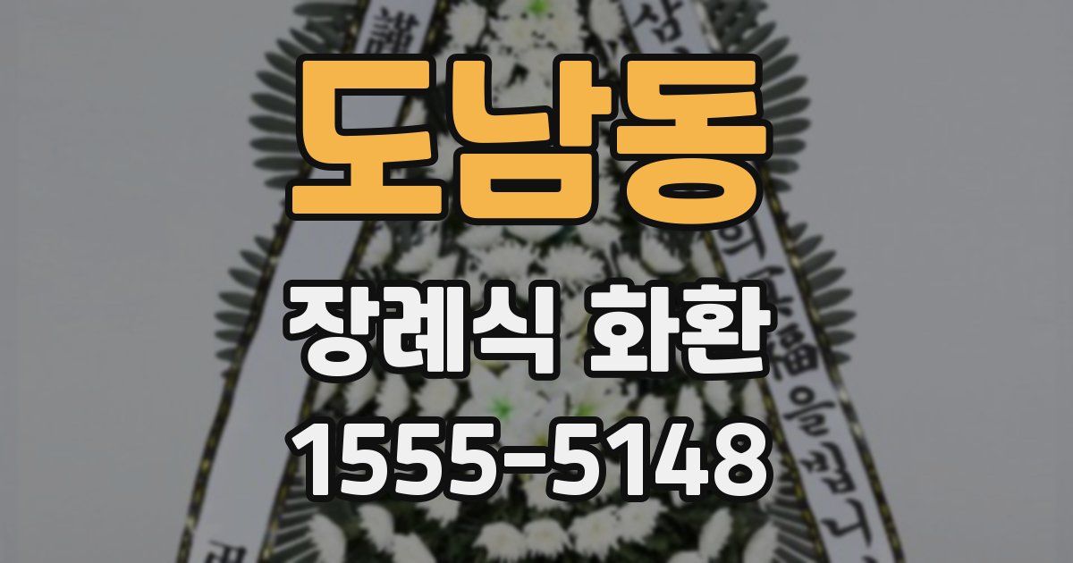 도남동 장례식 화환