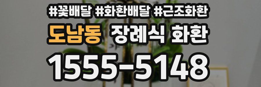 도남동 장례식 화환