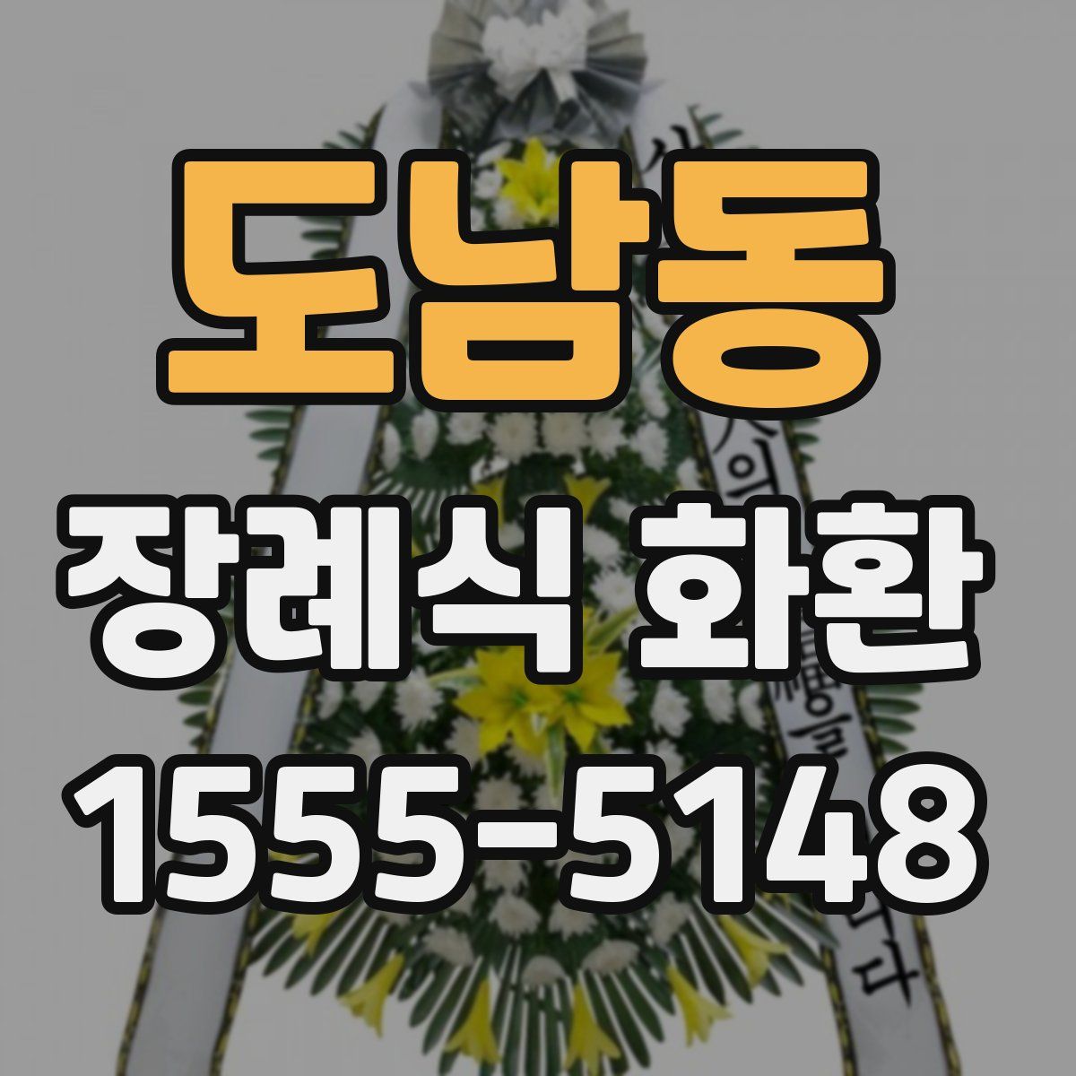 도남동 장례식 화환