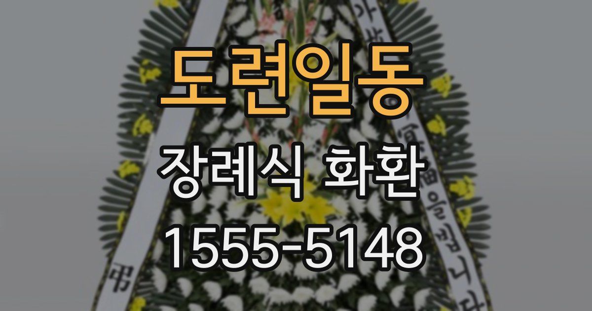 도련일동 장례식 화환