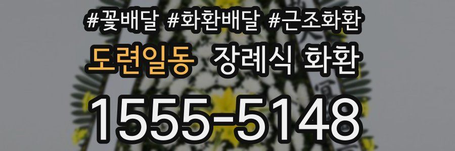 도련일동 장례식 화환