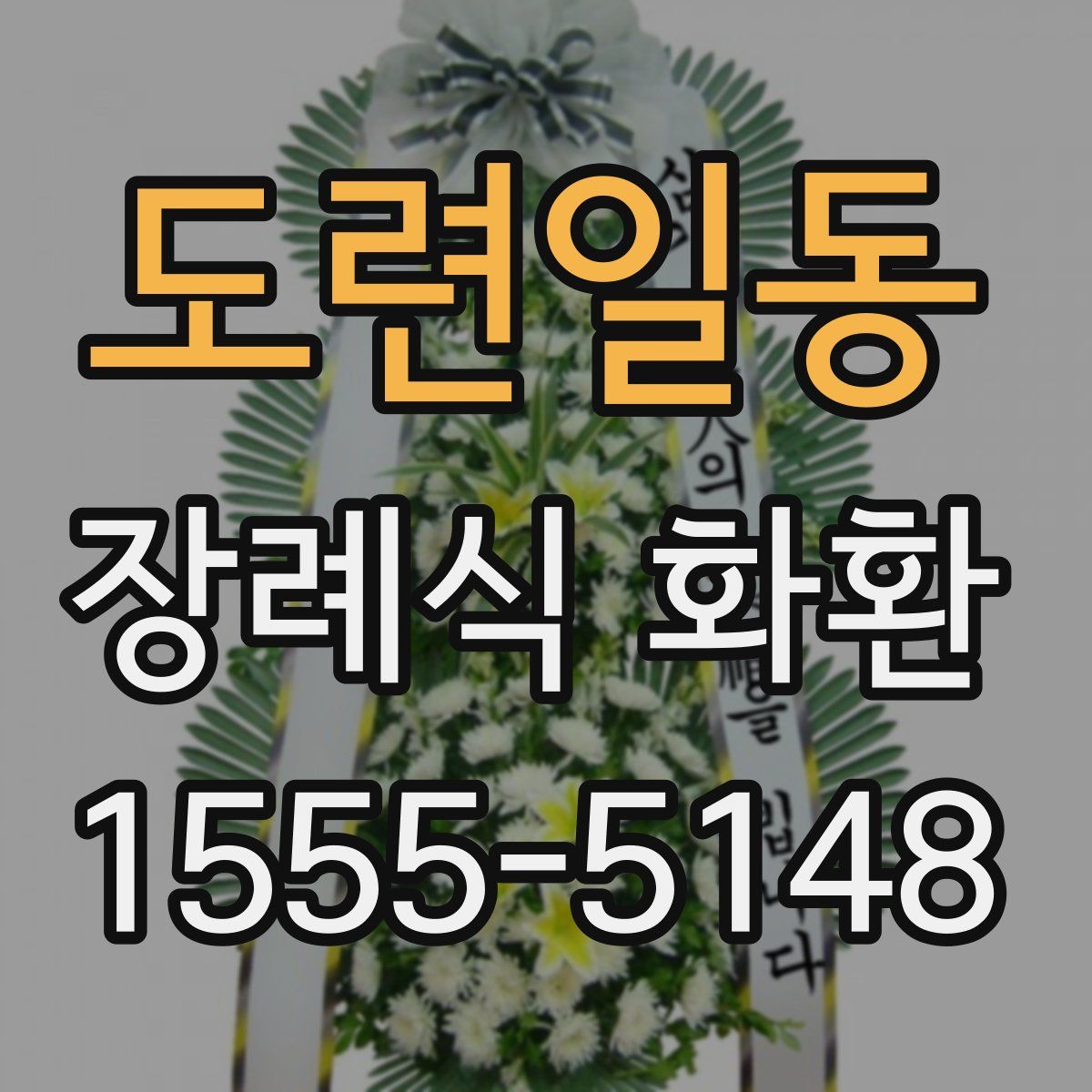 도련일동 장례식 화환