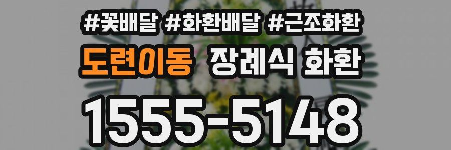 도련이동 장례식 화환