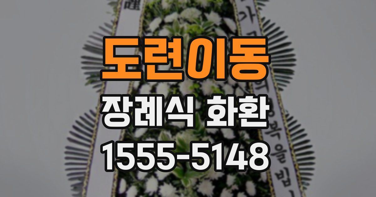 도련이동 장례식 화환