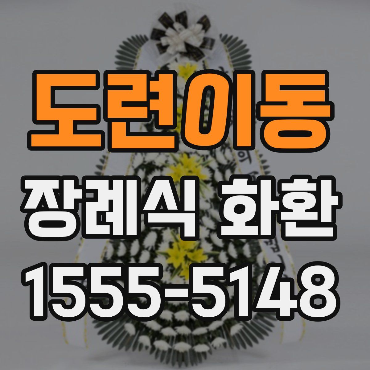 도련이동 장례식 화환