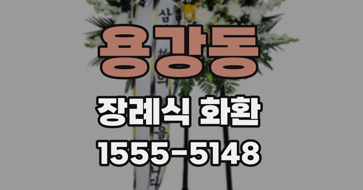 용강동 장례식 화환