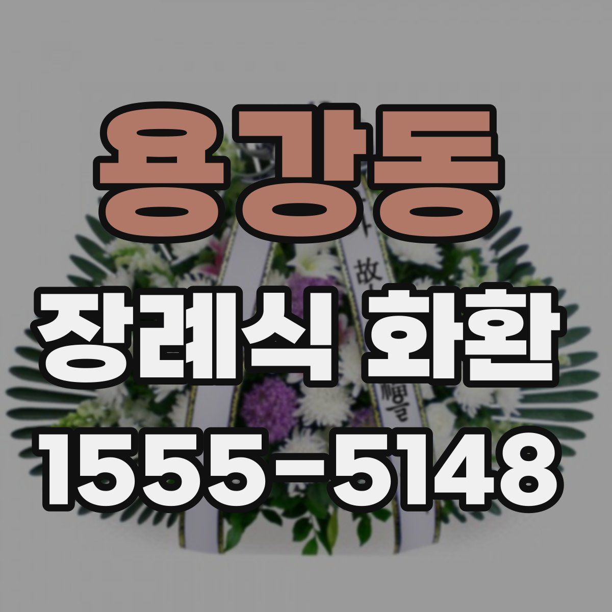 용강동 장례식 화환
