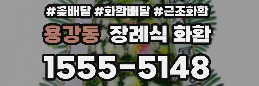 용강동 장례식 화환