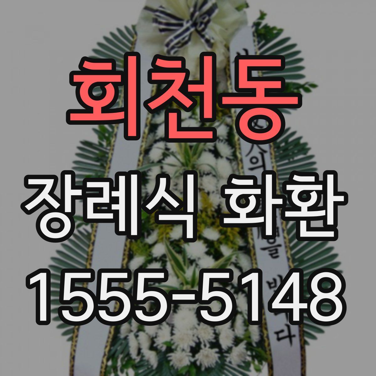 회천동 장례식 화환