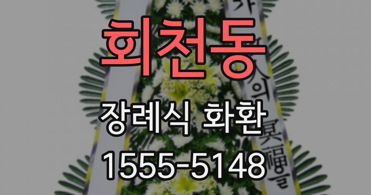 회천동 장례식 화환