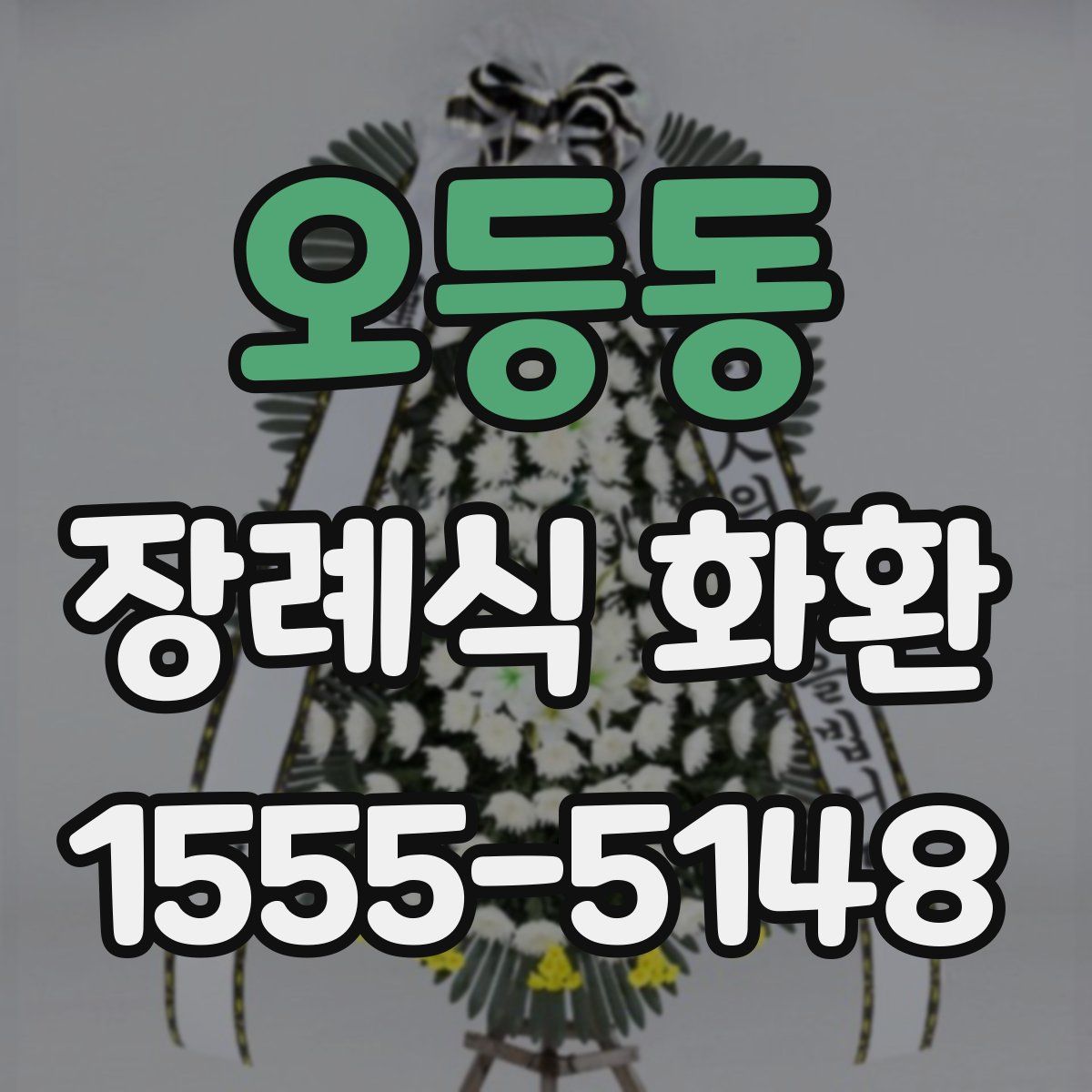 오등동 장례식 화환