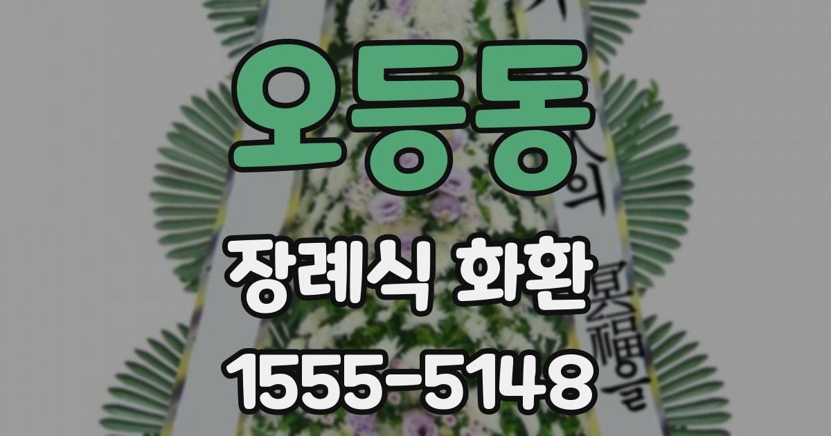 오등동 장례식 화환