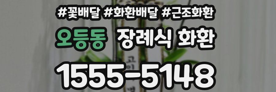 오등동 장례식 화환