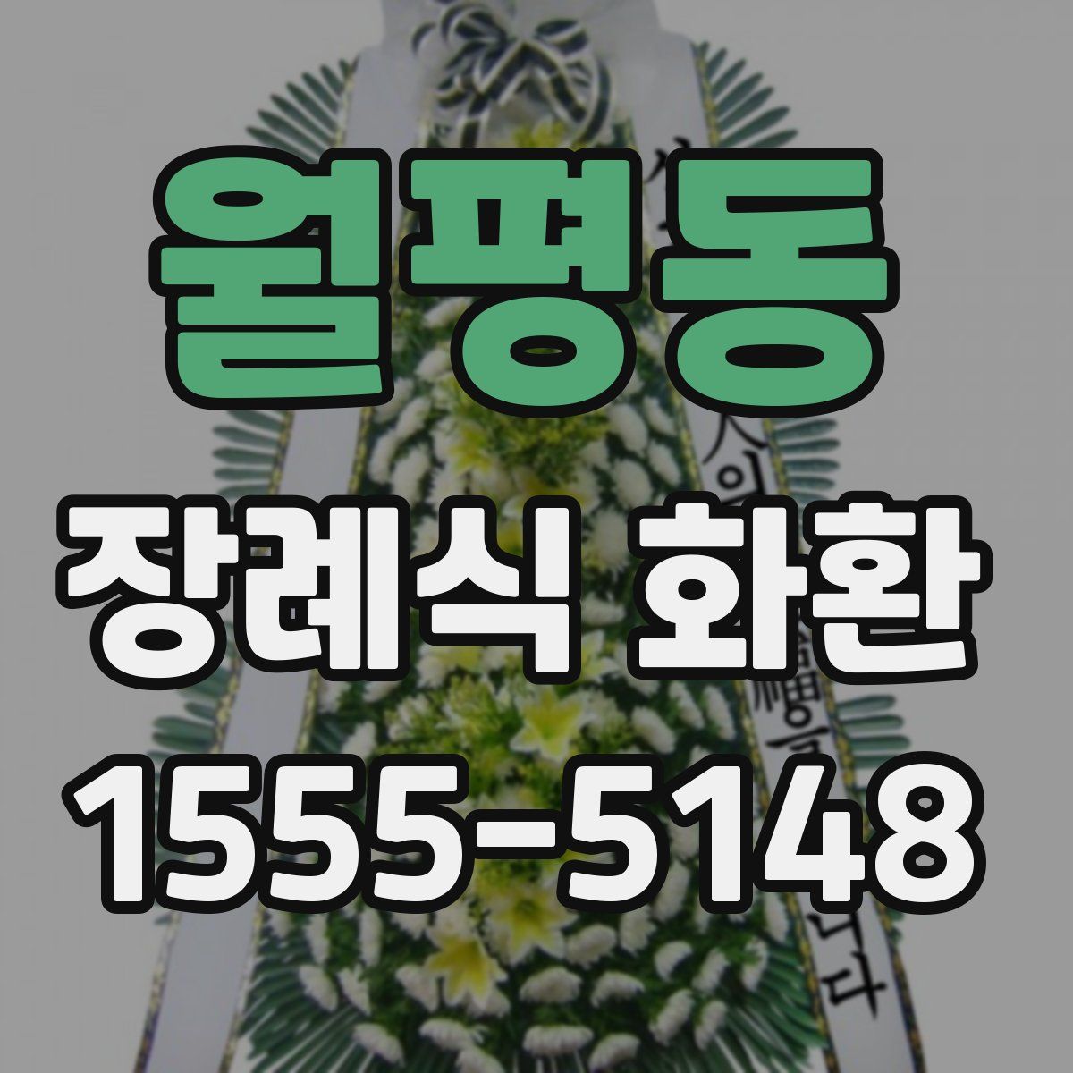월평동 장례식 화환