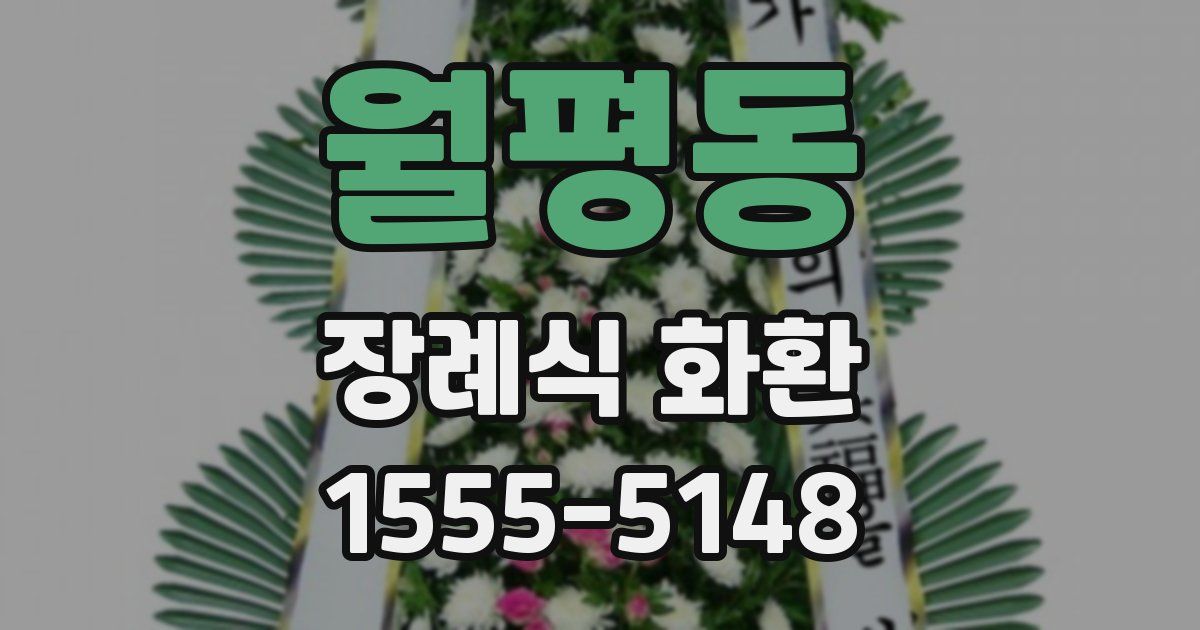 월평동 장례식 화환