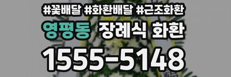 영평동 장례식 화환