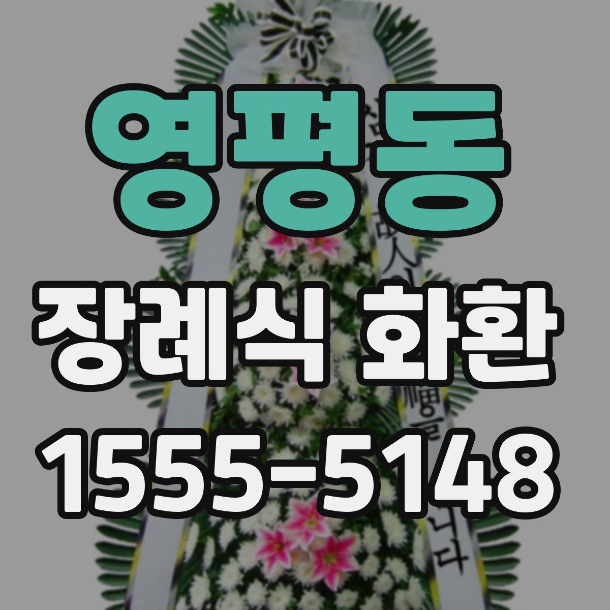 영평동 장례식 화환