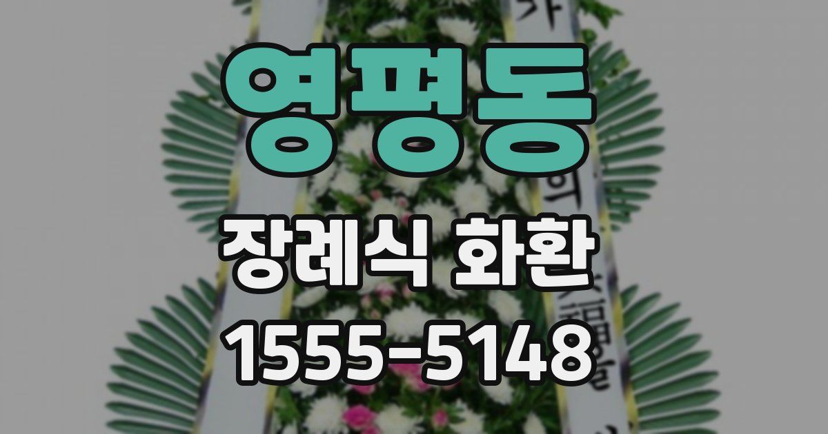 영평동 장례식 화환