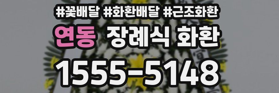 연동 장례식 화환
