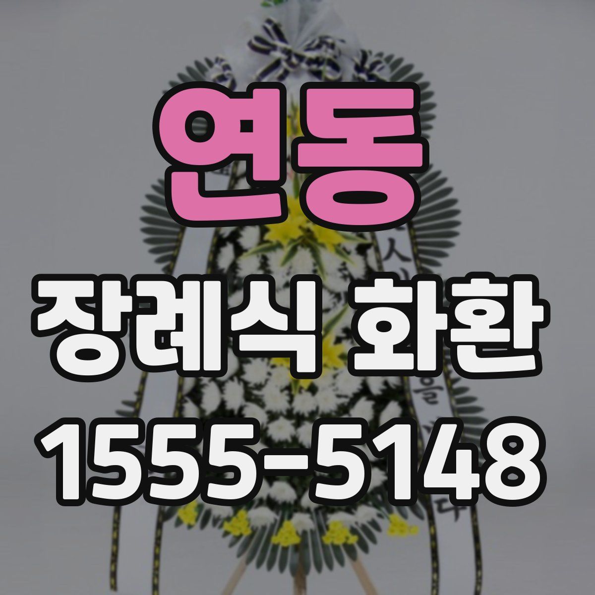 연동 장례식 화환
