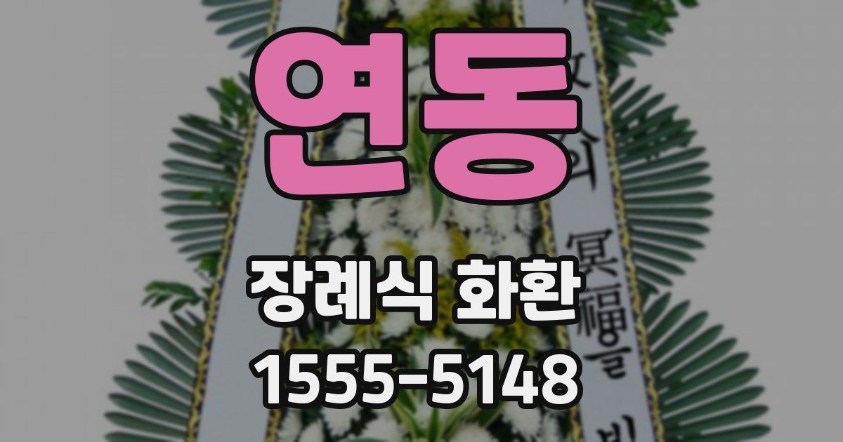 연동 장례식 화환