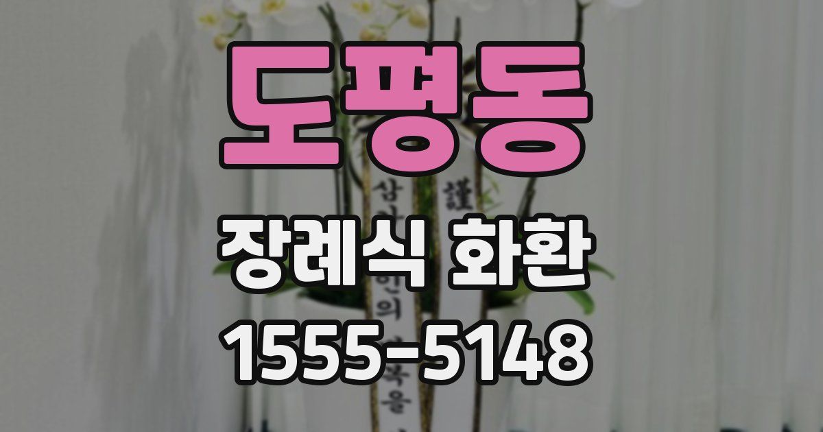 도평동 장례식 화환