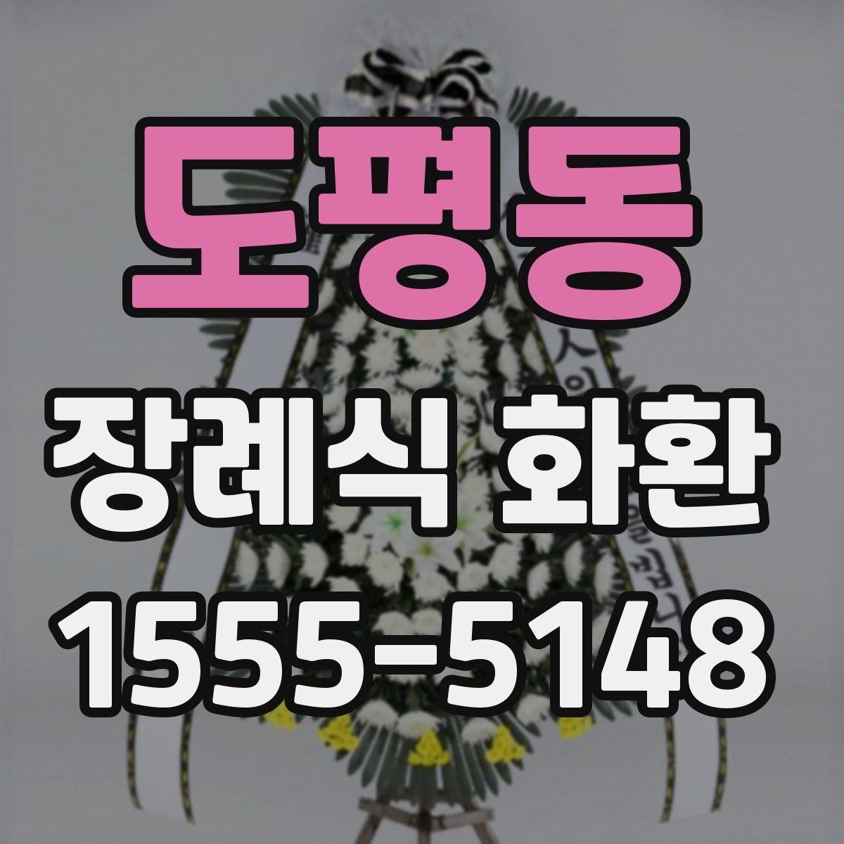 도평동 장례식 화환
