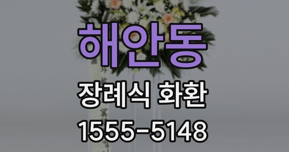 해안동 장례식 화환