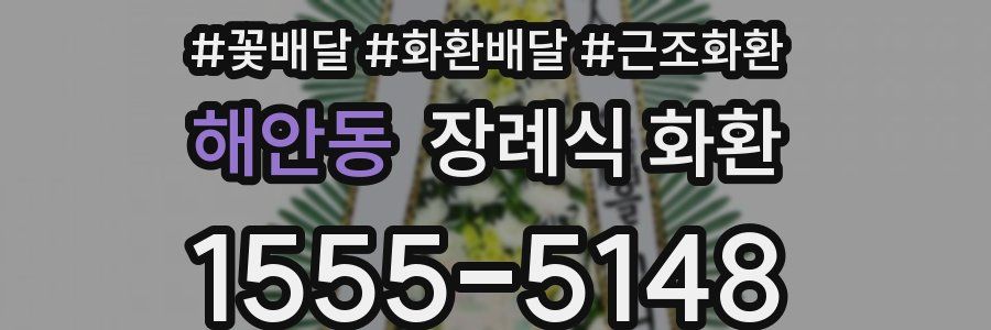 해안동 장례식 화환