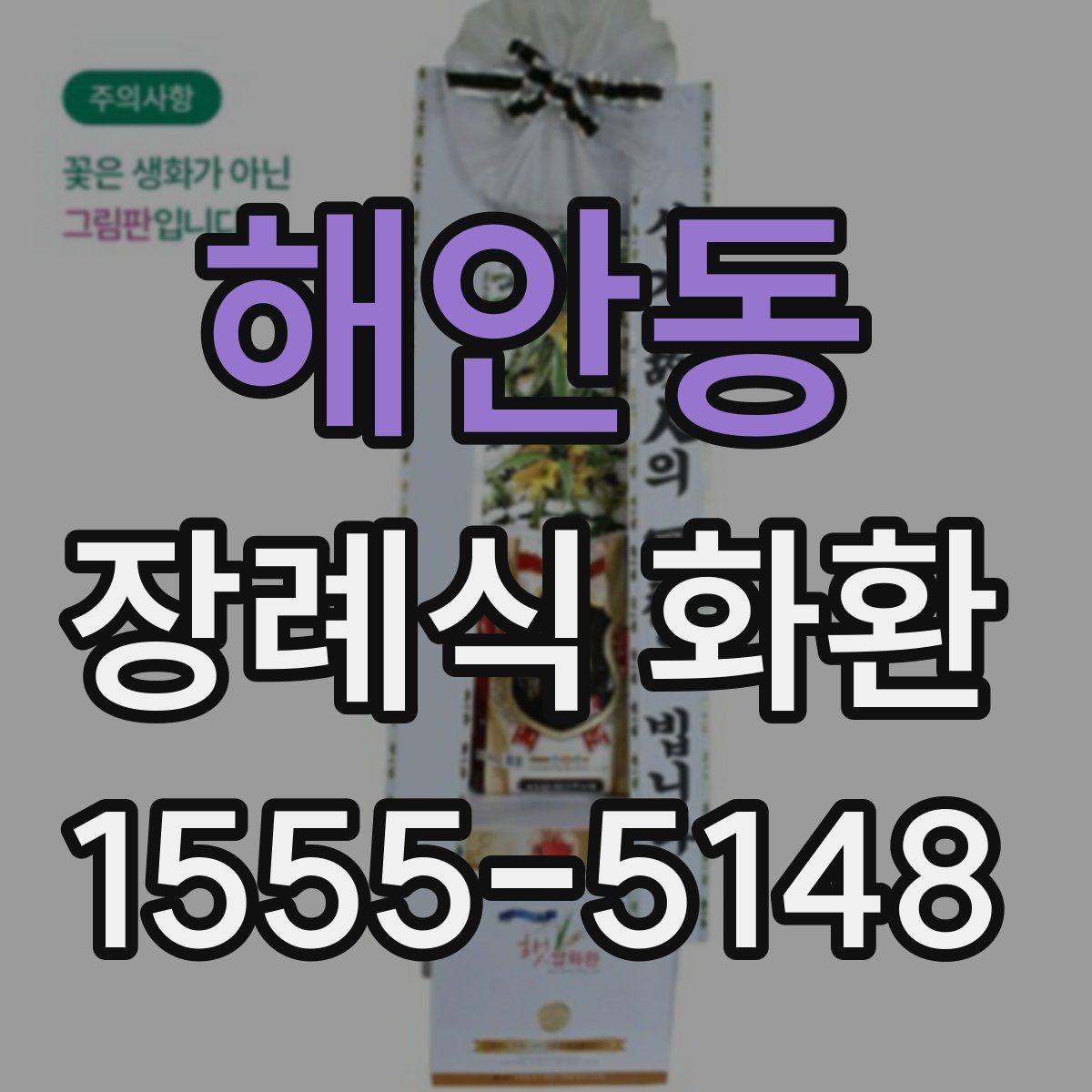 해안동 장례식 화환