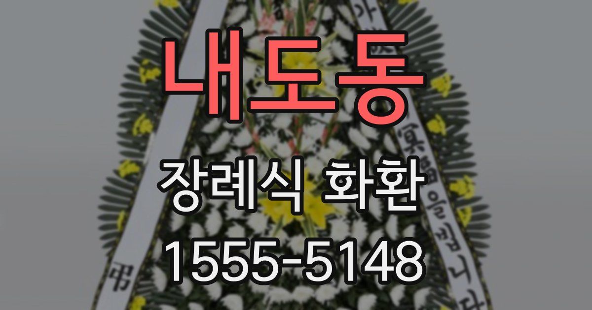 내도동 장례식 화환