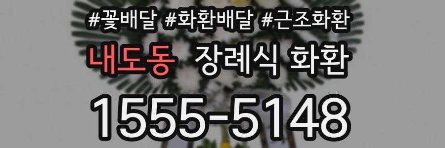 내도동 장례식 화환