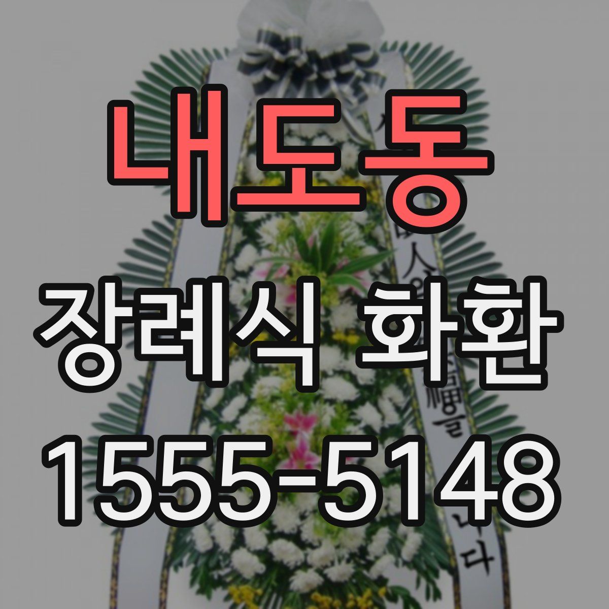 내도동 장례식 화환