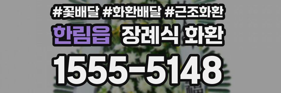 한림읍 장례식 화환