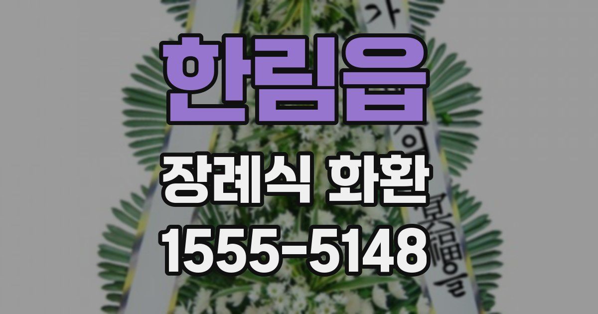 한림읍 장례식 화환