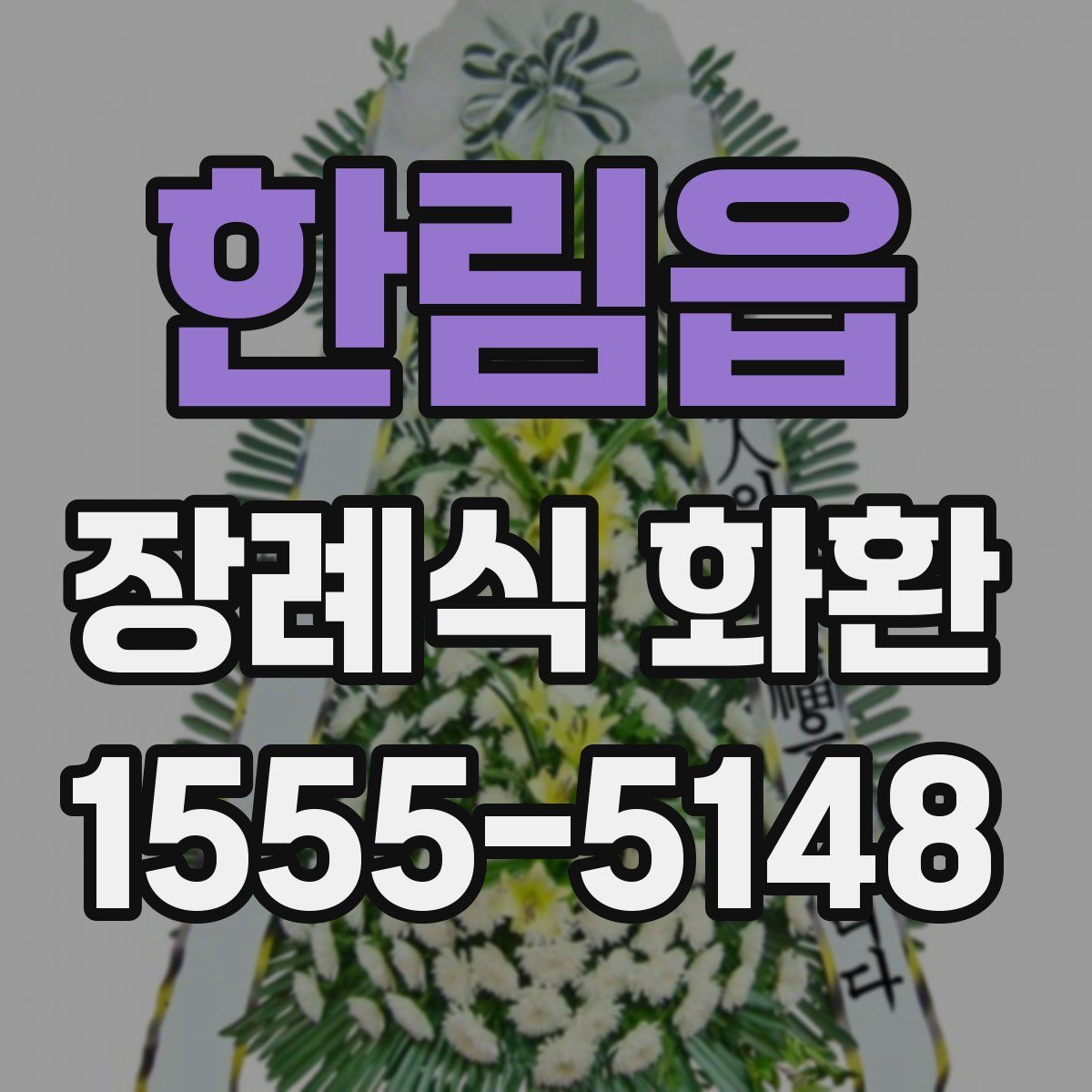 한림읍 장례식 화환